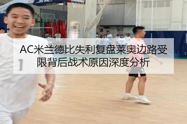 AC米兰德比失利复盘莱奥边路受限背后战术原因深度分析