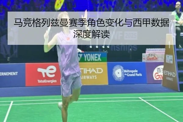 马竞格列兹曼赛季角色变化与西甲数据深度解读