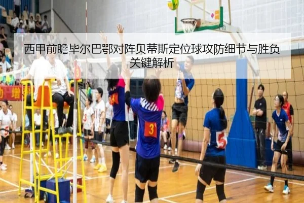 西甲前瞻毕尔巴鄂对阵贝蒂斯定位球攻防细节与胜负关键解析