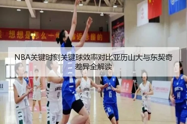 NBA关键时刻关键球效率对比亚历山大与东契奇差异全解读
