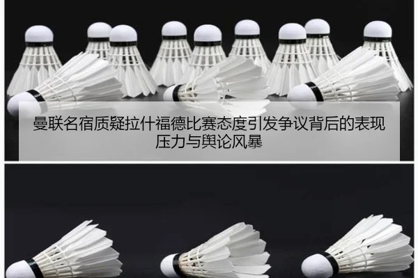 曼联名宿质疑拉什福德比赛态度引发争议背后的表现压力与舆论风暴
