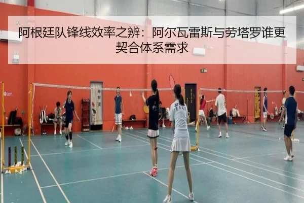 阿根廷队锋线效率之辨：阿尔瓦雷斯与劳塔罗谁更契合体系需求