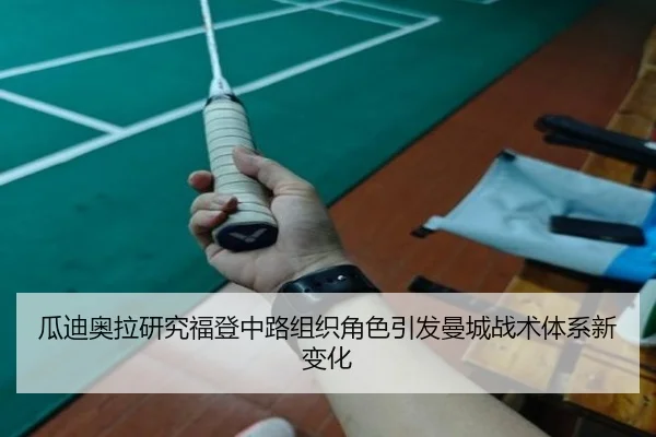 瓜迪奥拉研究福登中路组织角色引发曼城战术体系新变化