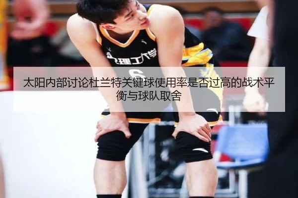 太阳内部讨论杜兰特关键球使用率是否过高的战术平衡与球队取舍