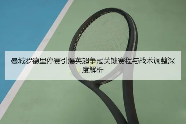 曼城罗德里停赛引爆英超争冠关键赛程与战术调整深度解析