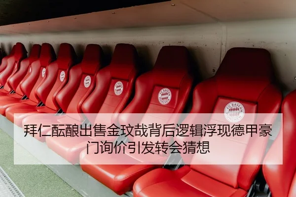 拜仁酝酿出售金玟哉背后逻辑浮现德甲豪门询价引发转会猜想