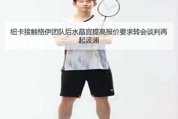 纽卡接触格伊团队后水晶宫提高报价要求转会谈判再起波澜
